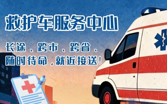 平江救护车出租